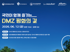세계적 특별 관광지 ‘디엠지 평화의 길’ 함께 걸어요