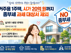 거주용 1주택, 시가 20억 원까지 종부세 과세 대상서 제외
