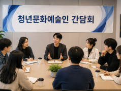 청년 문화예술인의 도전과 성장, 현장에서 답을 찾는다